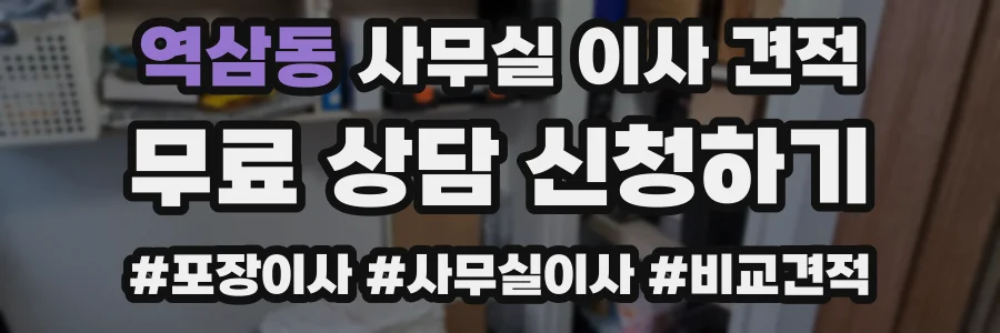 역삼동 사무실 이사 견적
