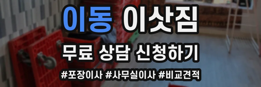 이동 이삿짐