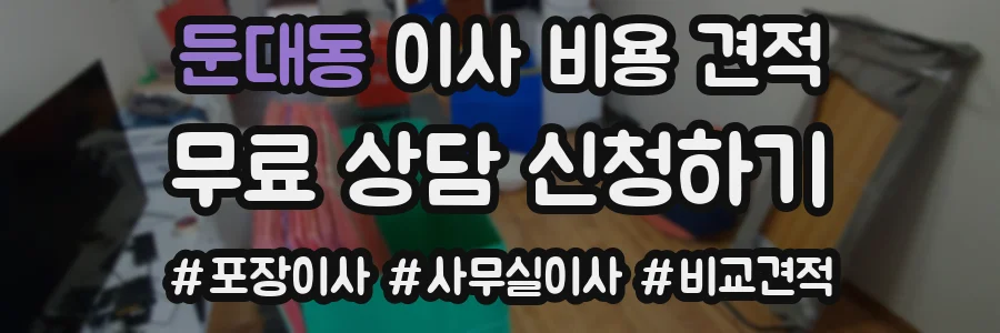 둔대동 이사 비용 견적