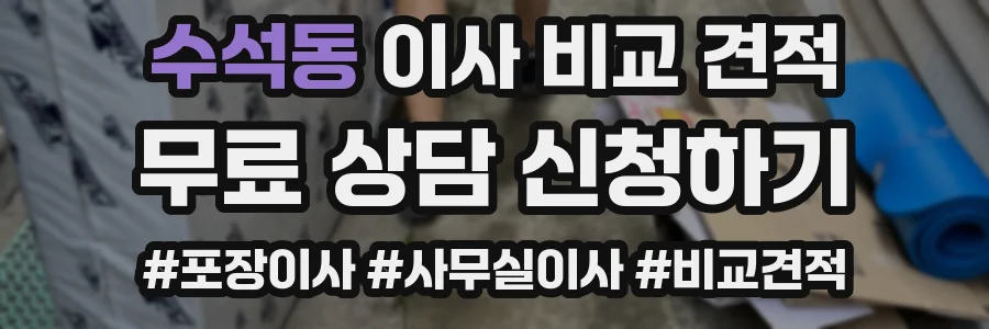 수석동 이사 비교 견적