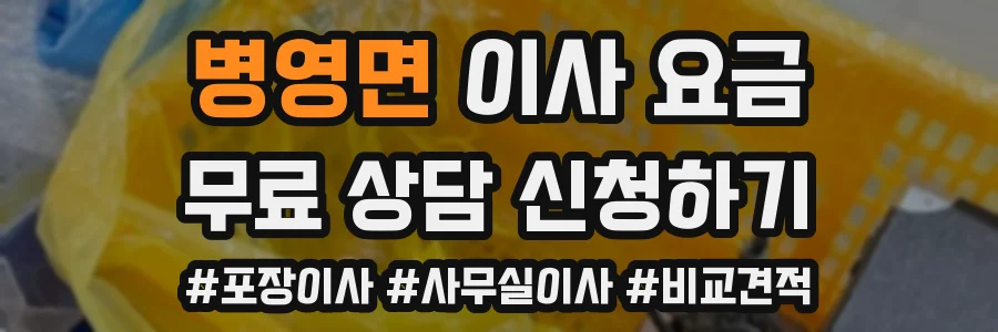병영면 이사 요금