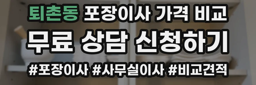 퇴촌동 포장이사 가격 비교