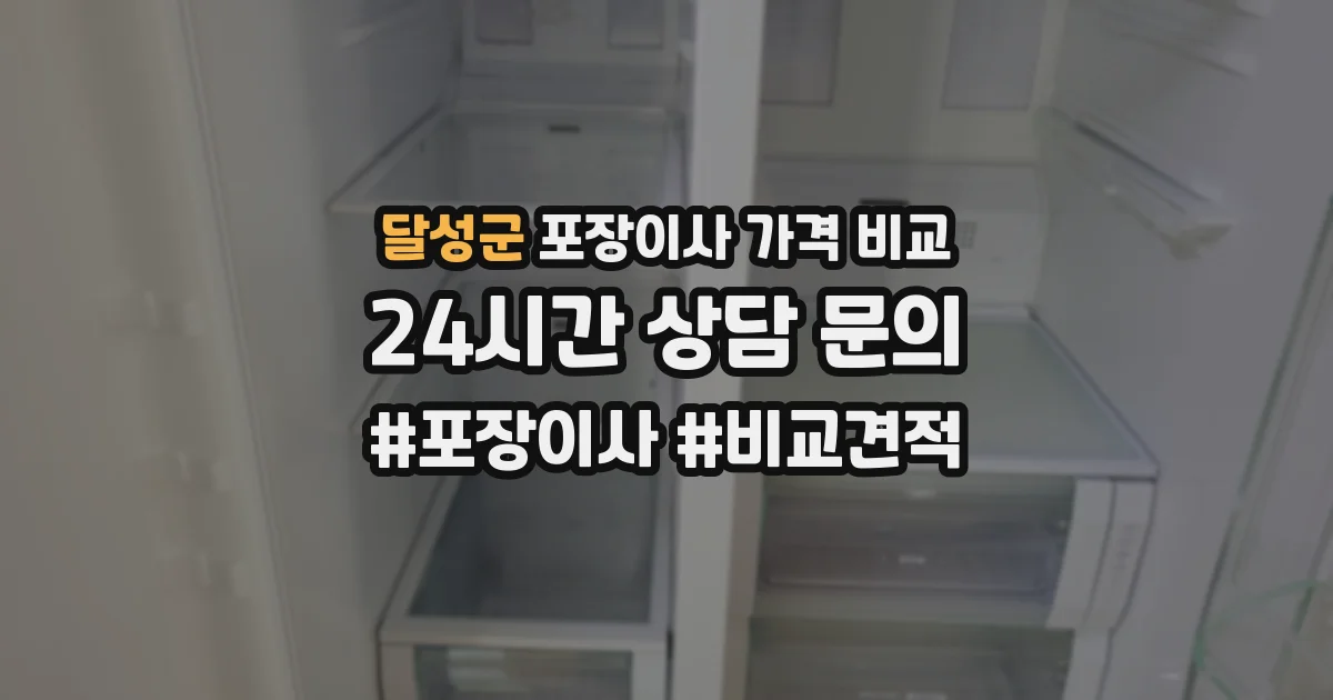 달성군 포장이사 가격 비교