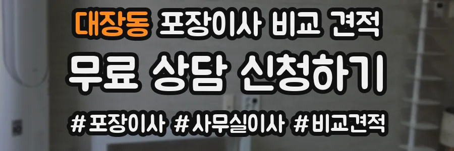 대장동 포장이사 비교 견적