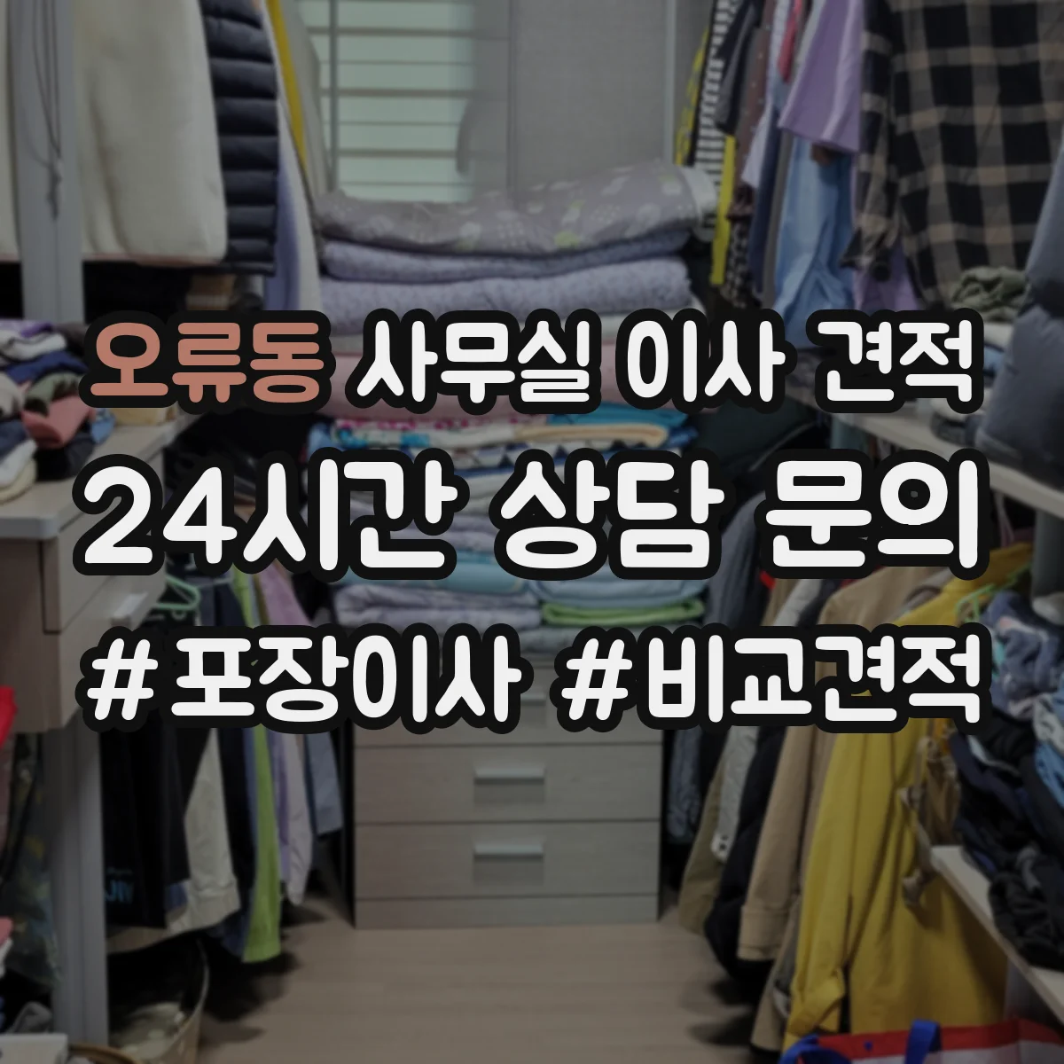 오류동 사무실 이사 견적