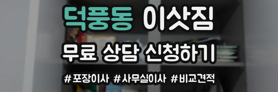 덕풍동 이삿짐