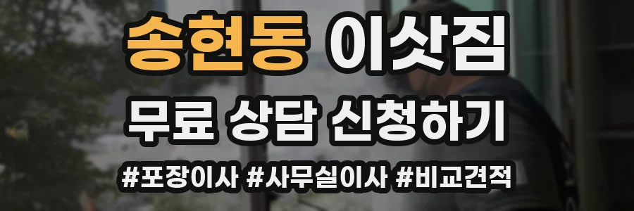 송현동 이삿짐
