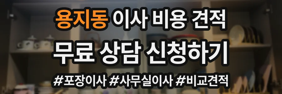 용지동 이사 비용 견적