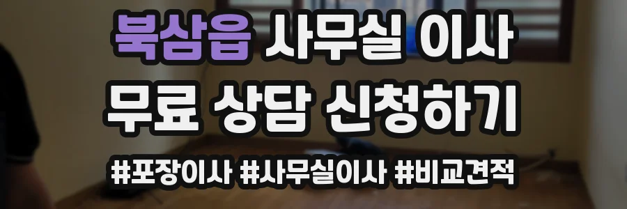 북삼읍 사무실 이사