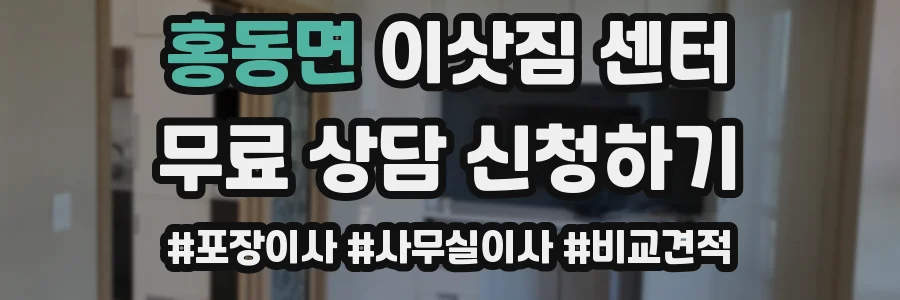 홍동면 이삿짐 센터