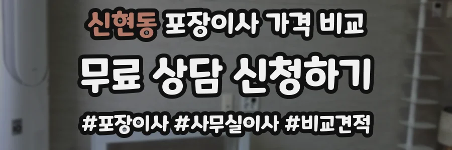 신현동 포장이사 가격 비교