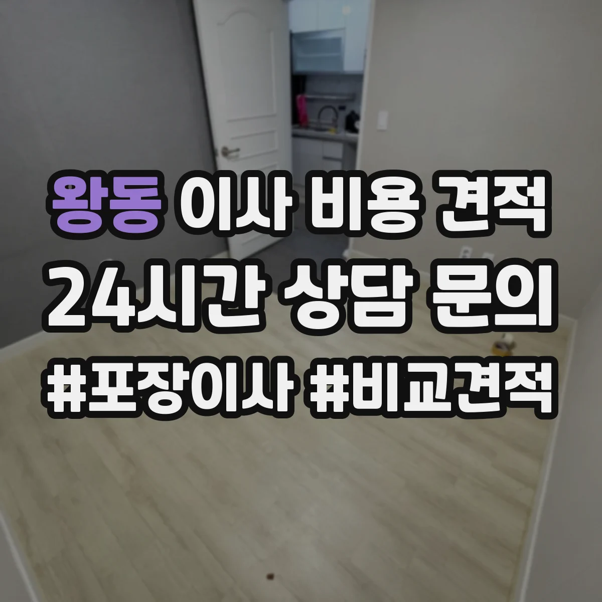왕동 이사 비용 견적
