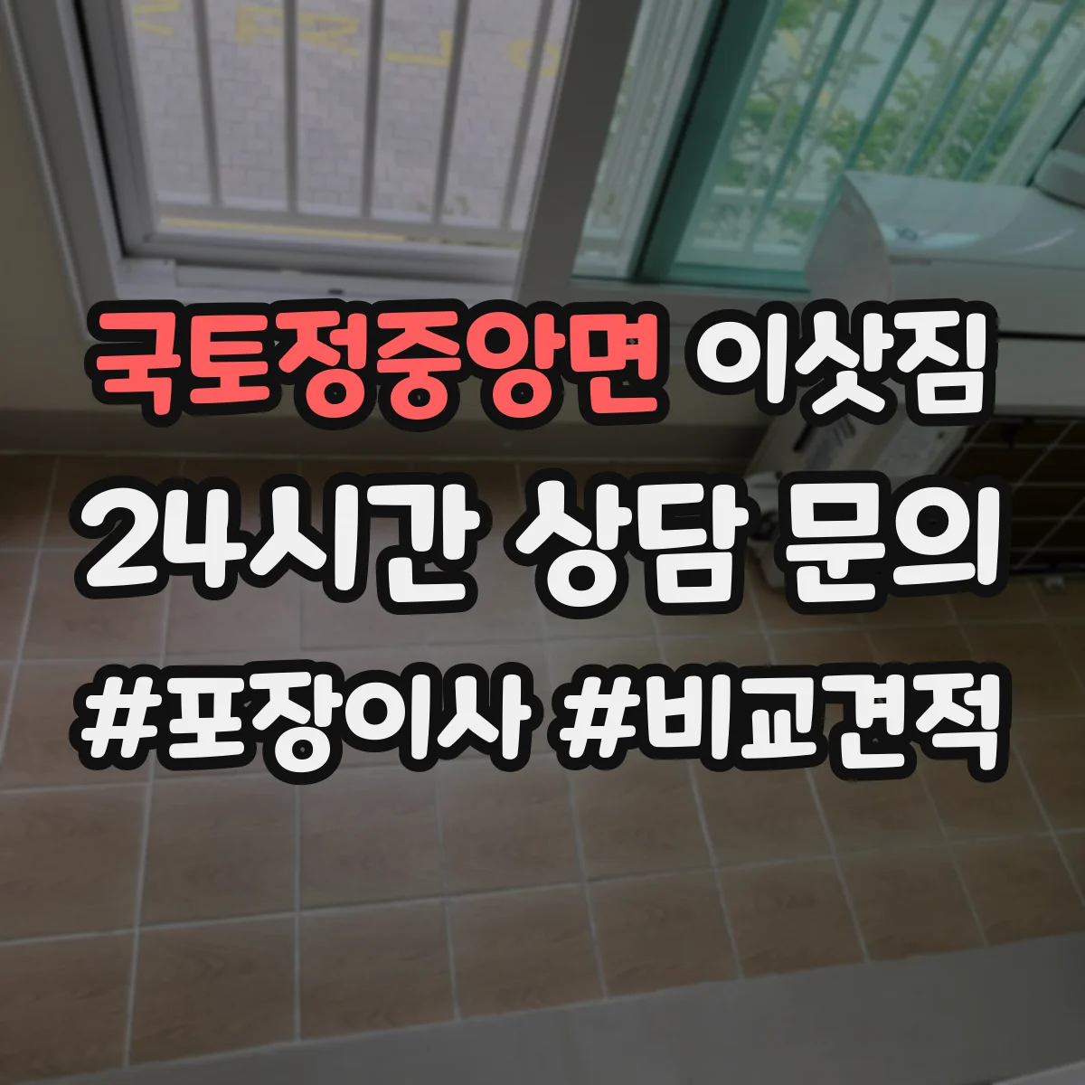국토정중앙면 이삿짐