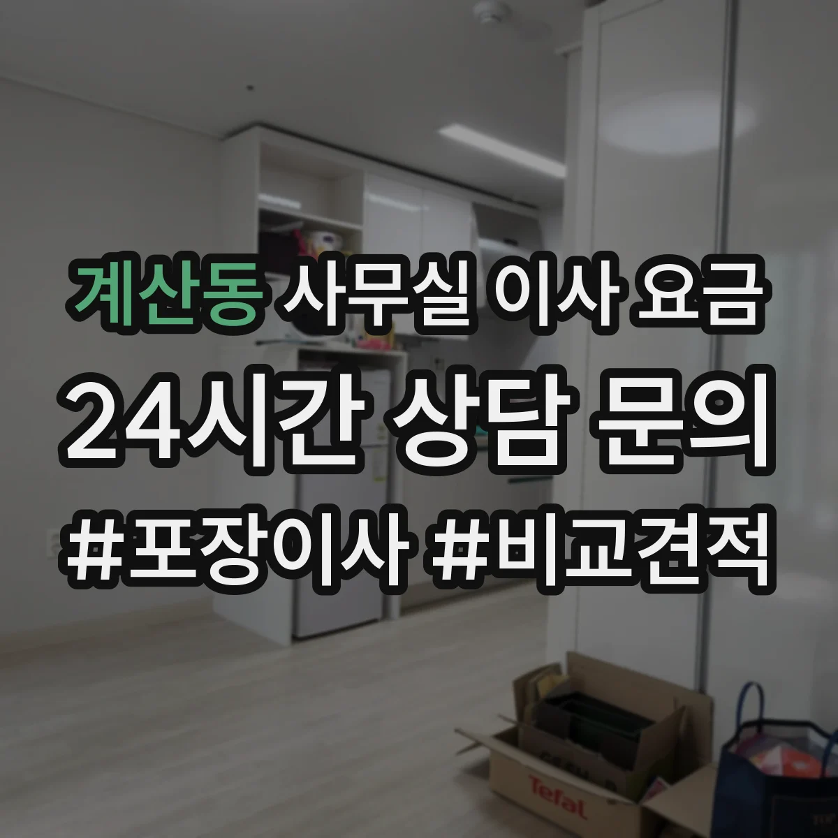계산동 사무실 이사 요금