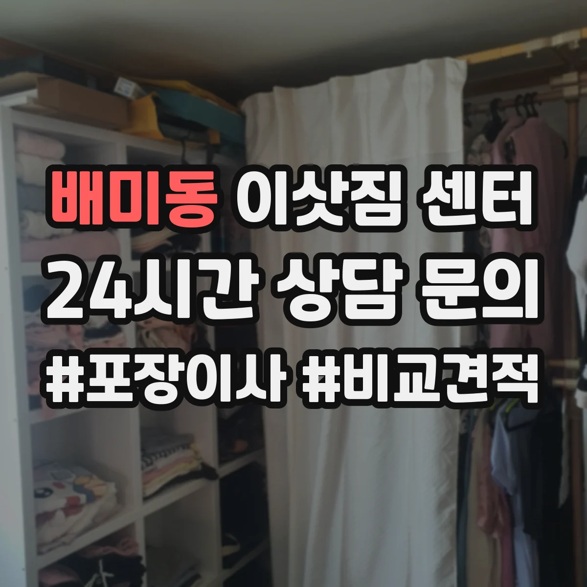 배미동 이삿짐 센터