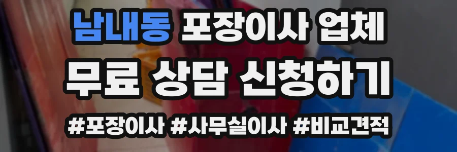남내동 포장이사 업체