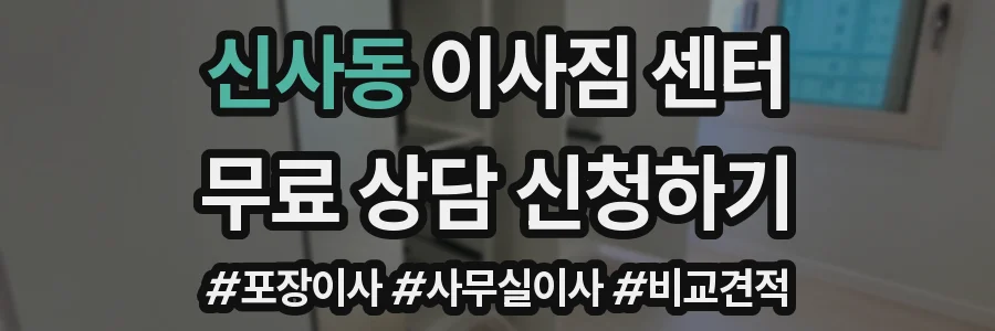 신사동 이사짐 센터
