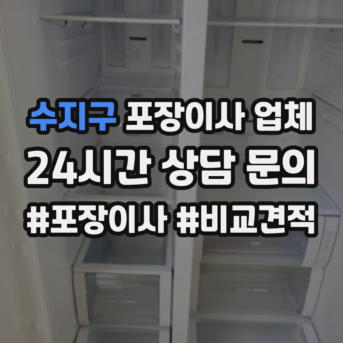 수지구 포장이사 업체