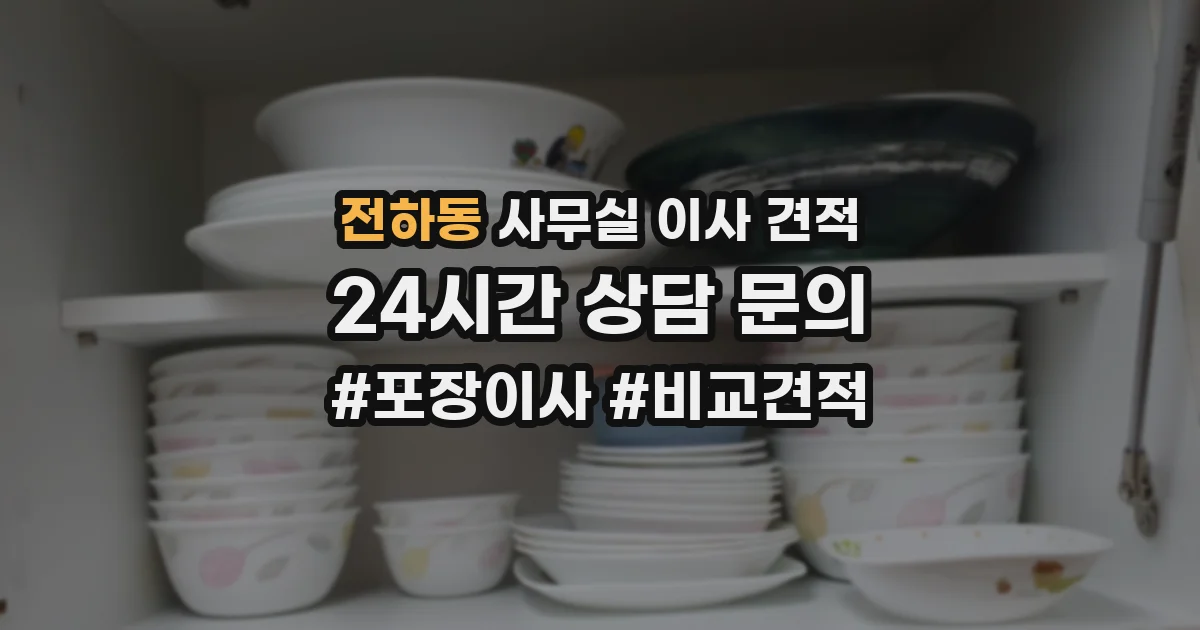 전하동 사무실 이사 견적