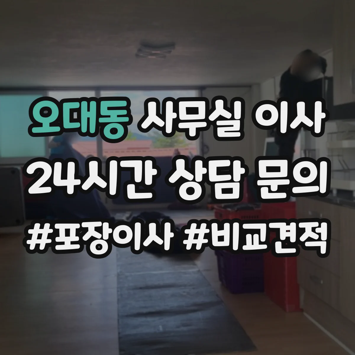 오대동 사무실 이사