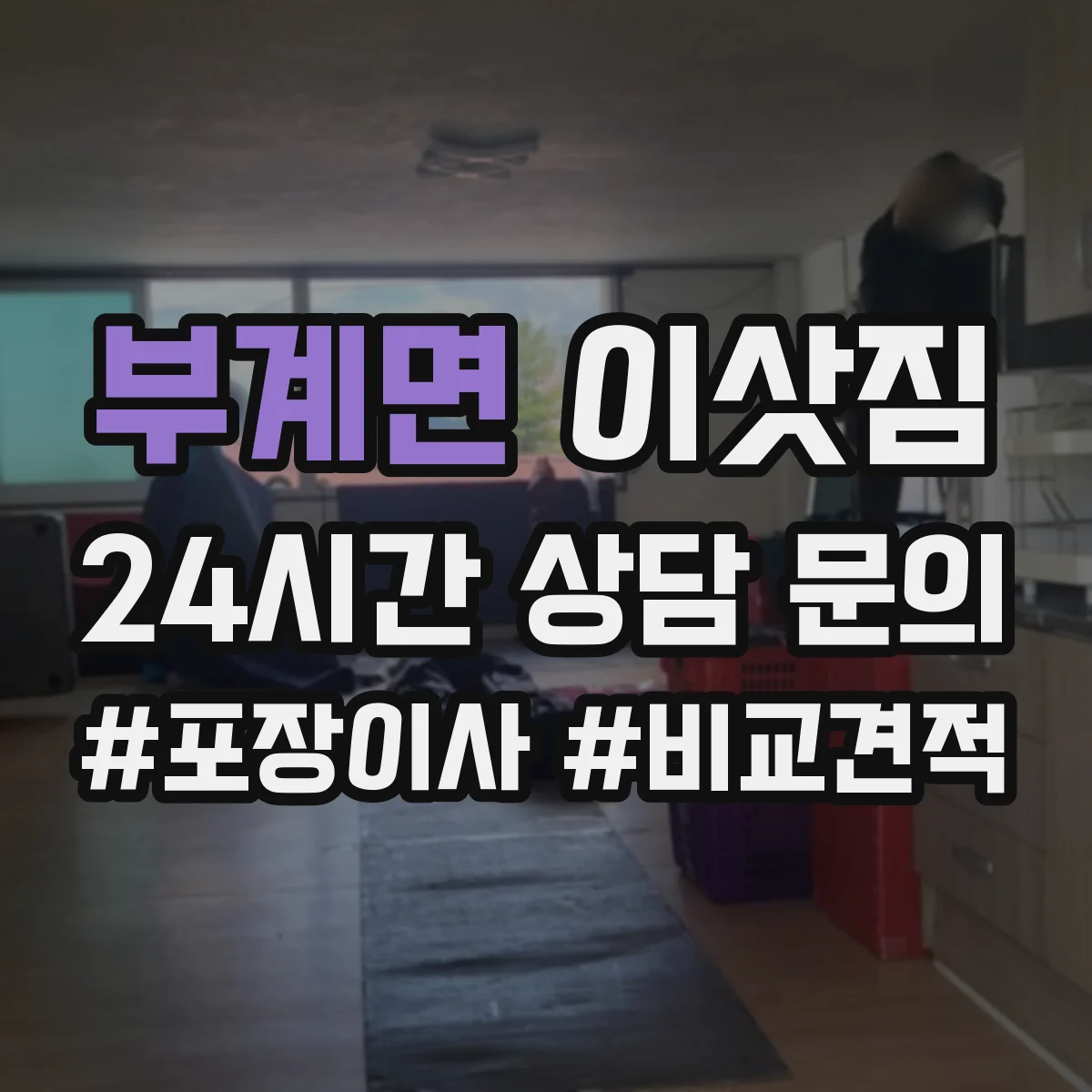 부계면 이삿짐