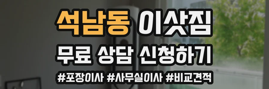 석남동 이삿짐