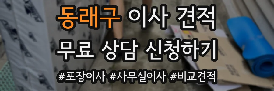 동래구 이사 견적