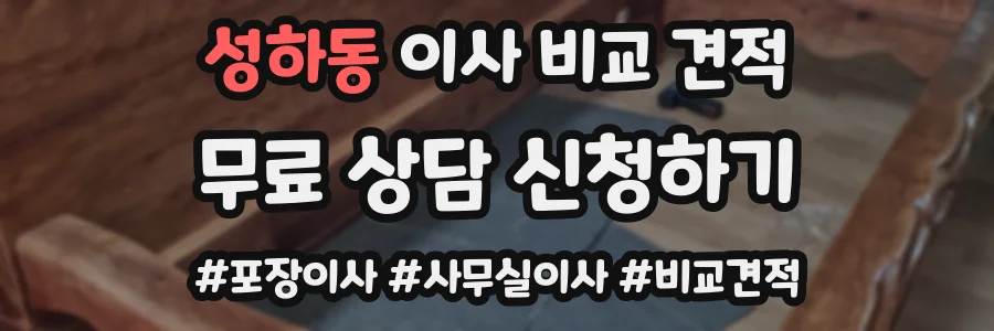 성하동 이사 비교 견적