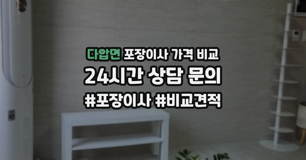 다압면 포장이사 가격 비교