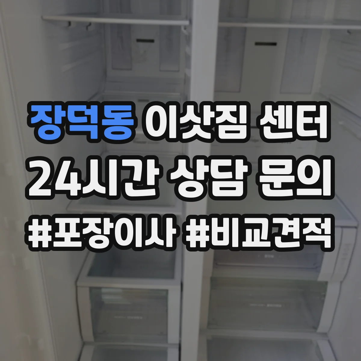 장덕동 이삿짐 센터