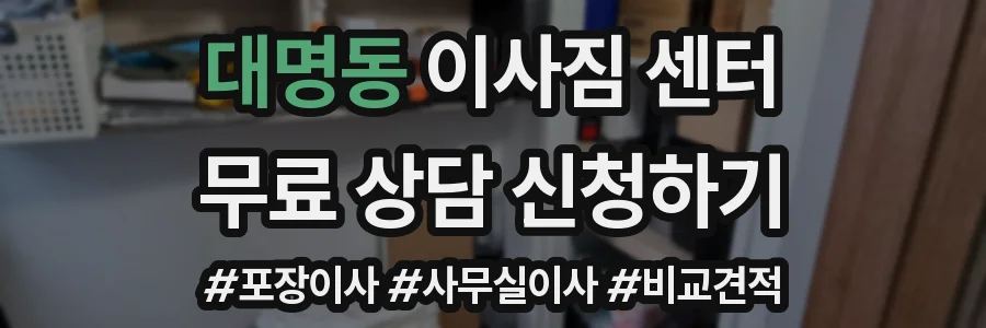 대명동 이사짐 센터