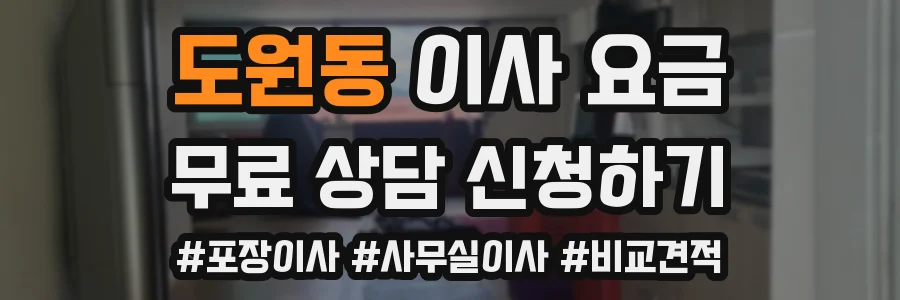 도원동 이사 요금