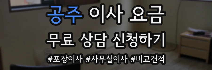 공주 이사 요금