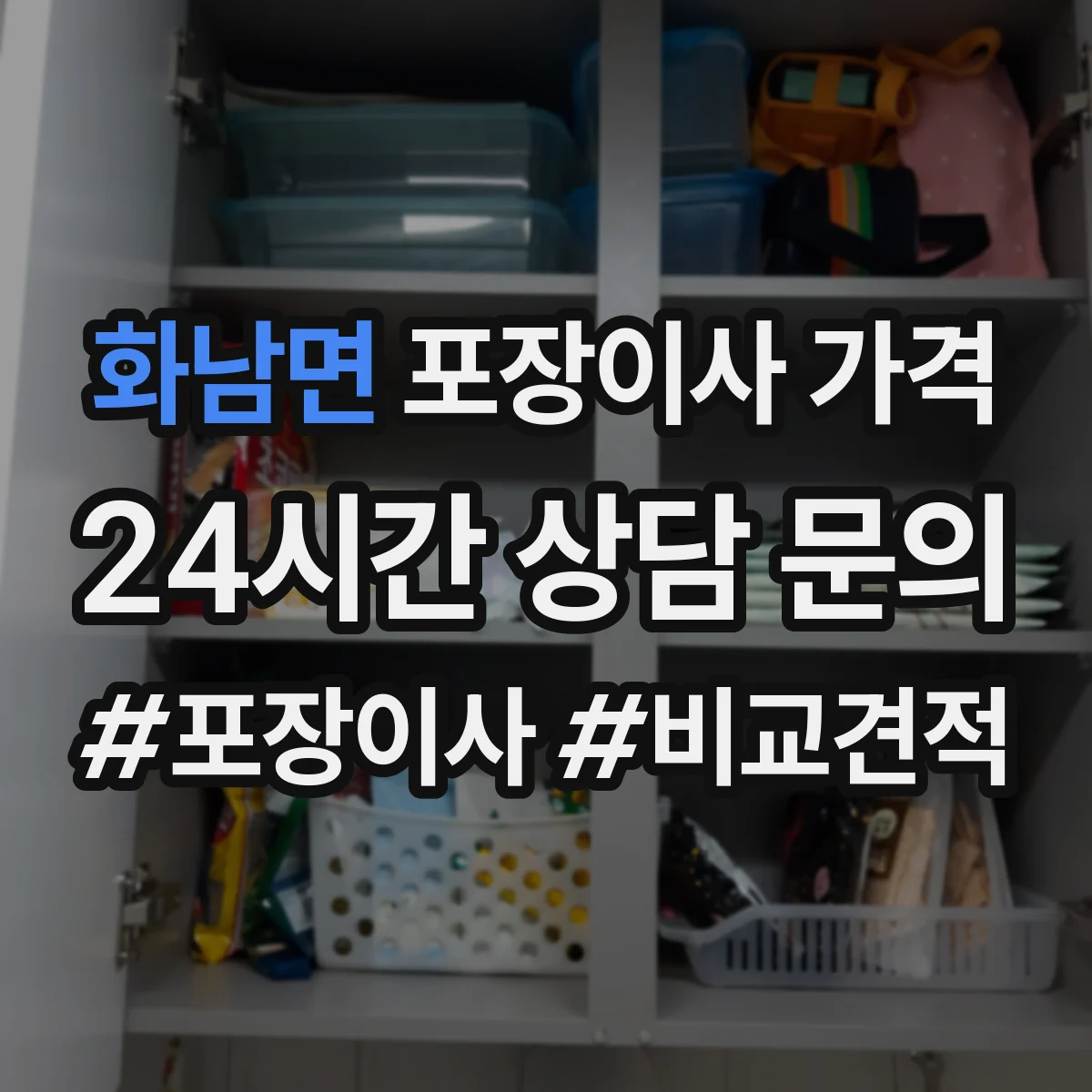 화남면 포장이사 가격