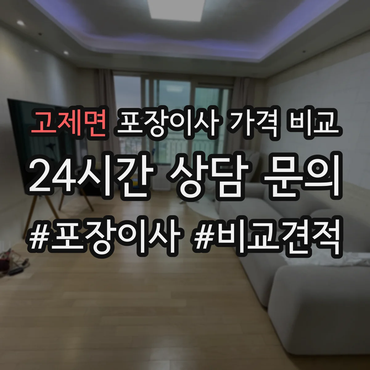 고제면 포장이사 가격 비교