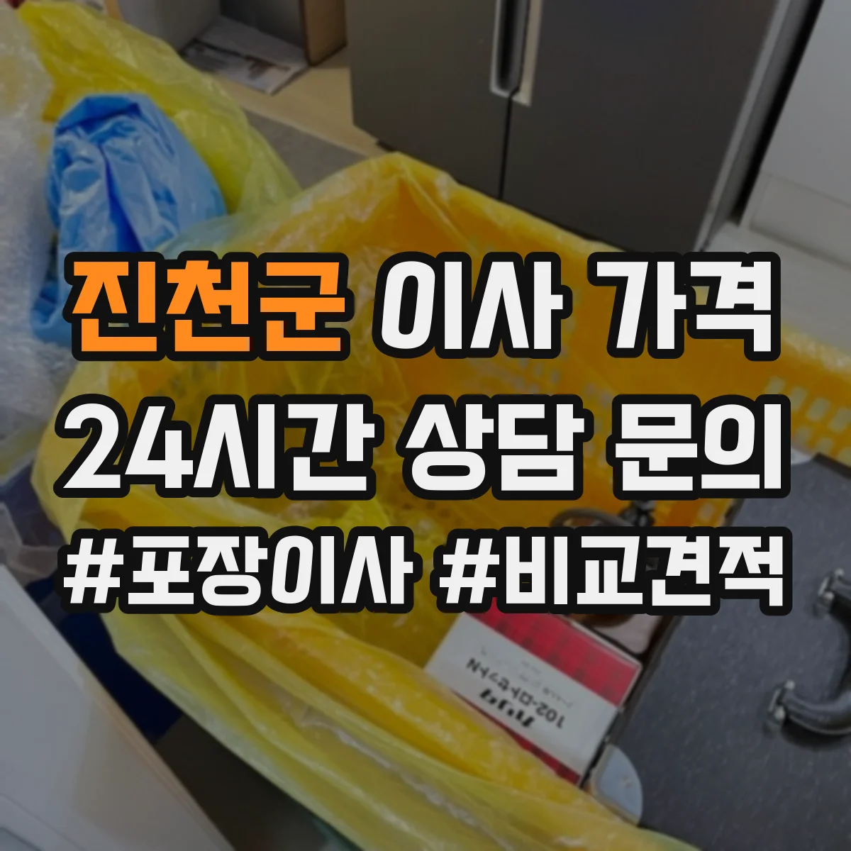 진천군 이사 가격