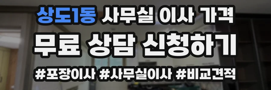 상도1동 사무실 이사 가격
