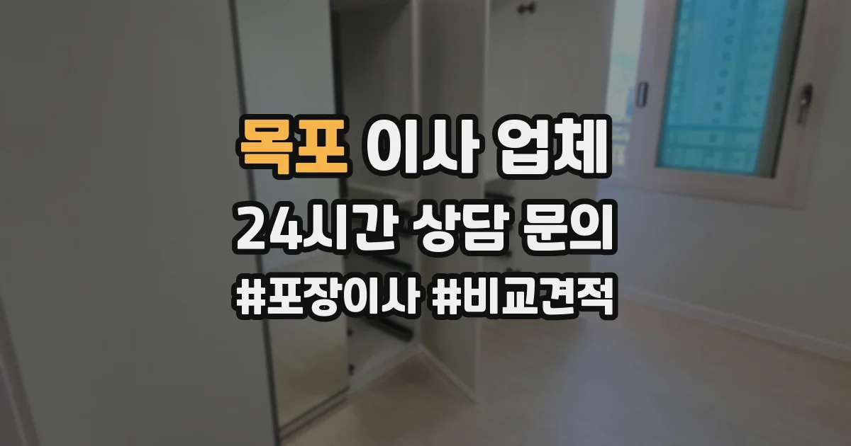 목포 이사 업체