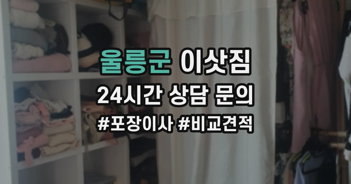 울릉군 이삿짐