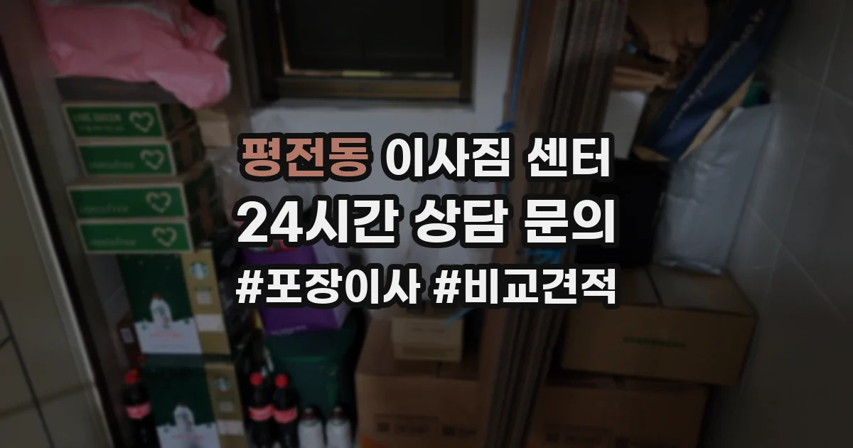 평전동 이사짐 센터