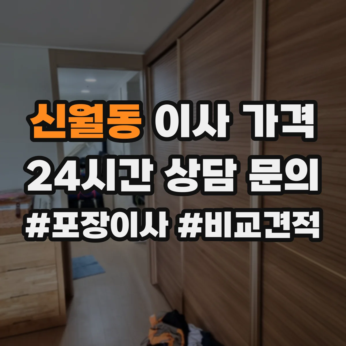 신월동 이사 가격