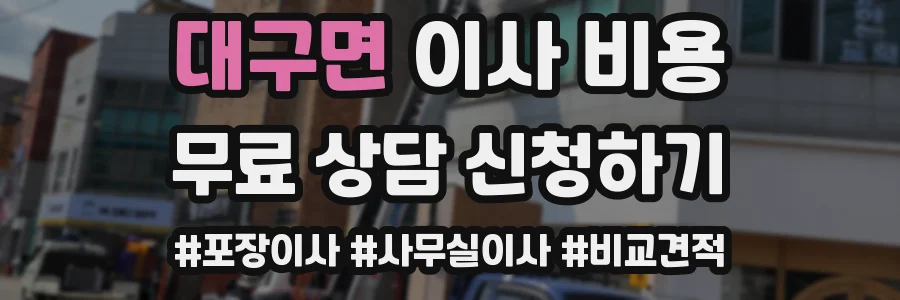 대구면 이사 비용