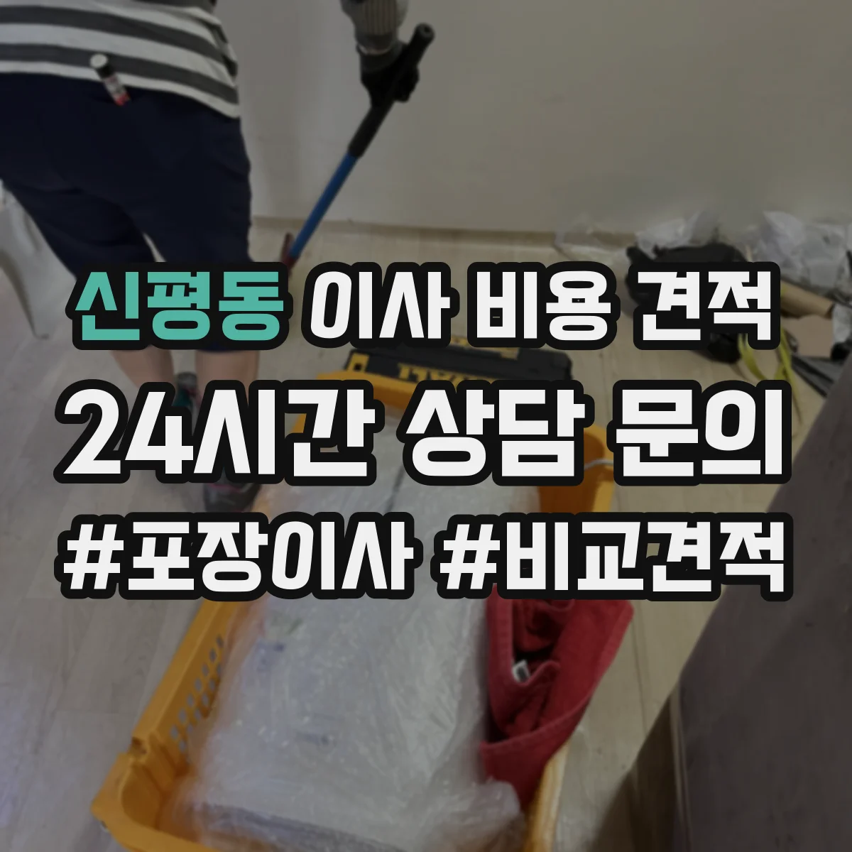 신평동 이사 비용 견적