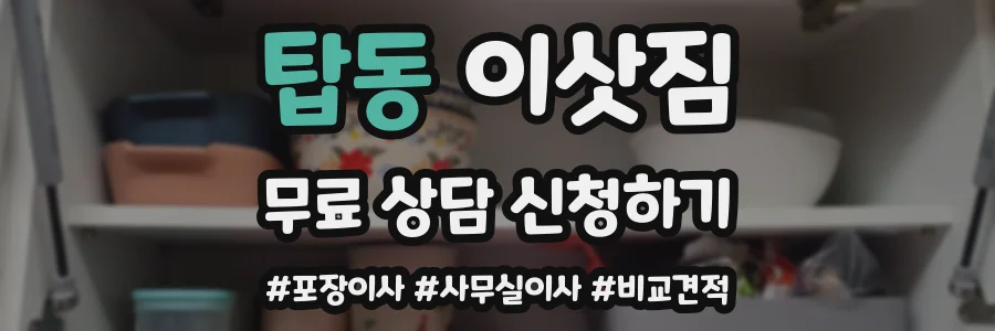 탑동 이삿짐