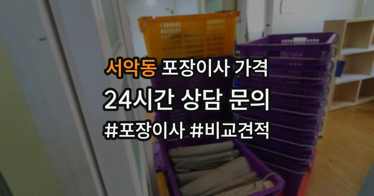 서악동 포장이사 가격