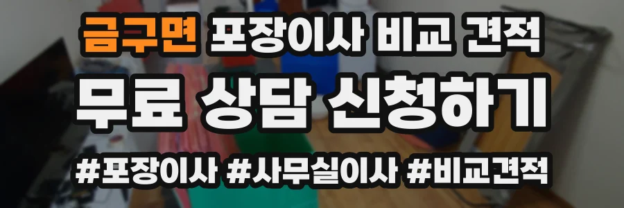 금구면 포장이사 비교 견적