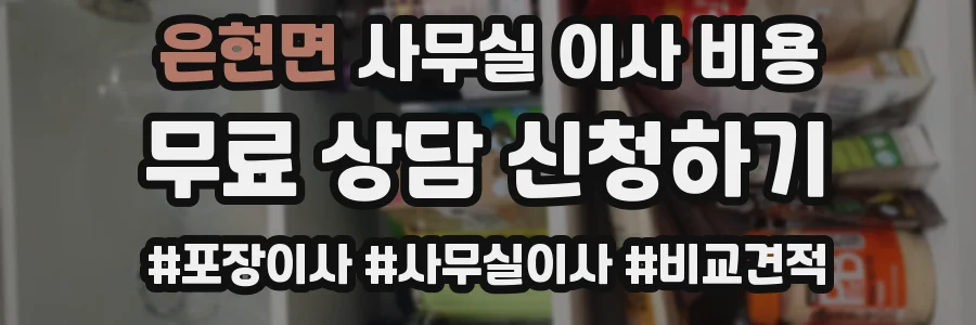 은현면 사무실 이사 비용