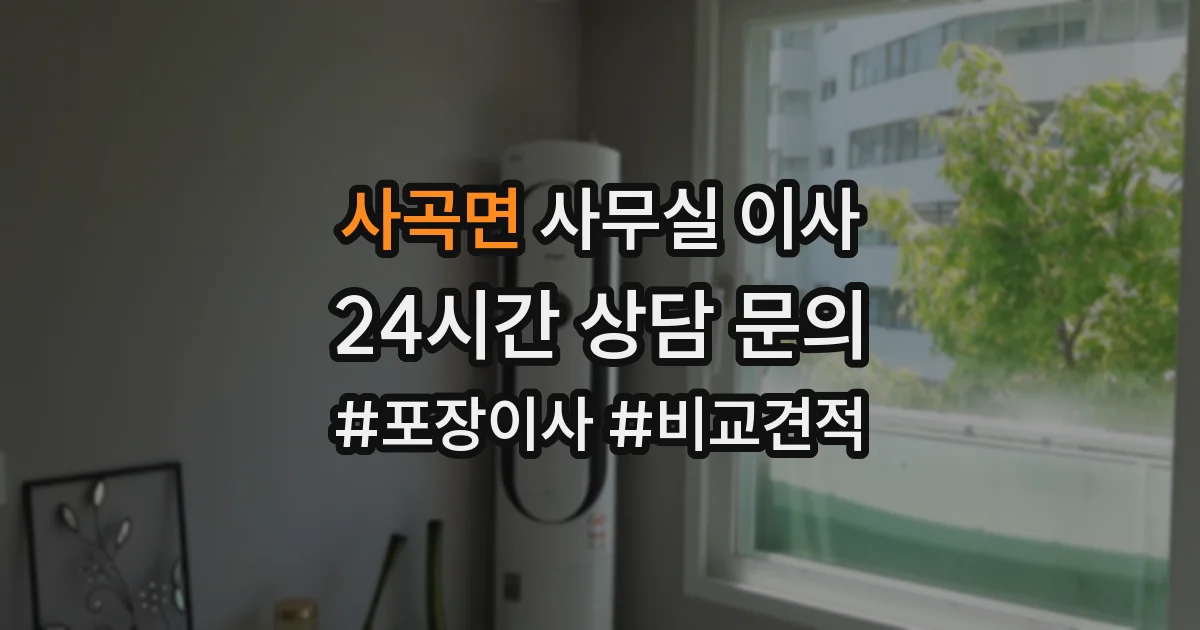 사곡면 사무실 이사