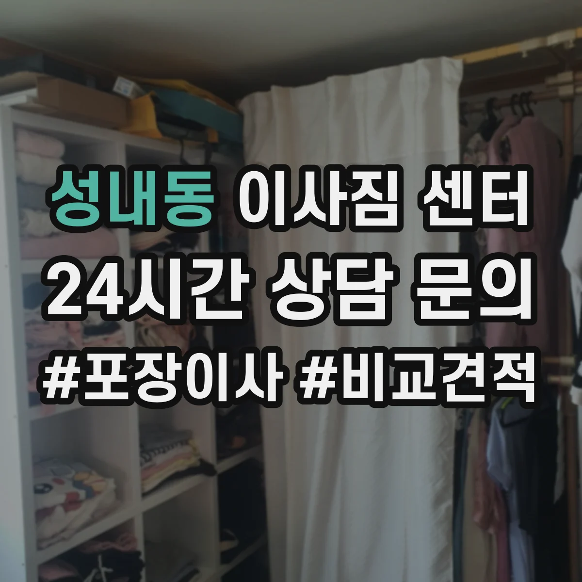 성내동 이사짐 센터