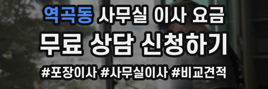 역곡동 사무실 이사 요금